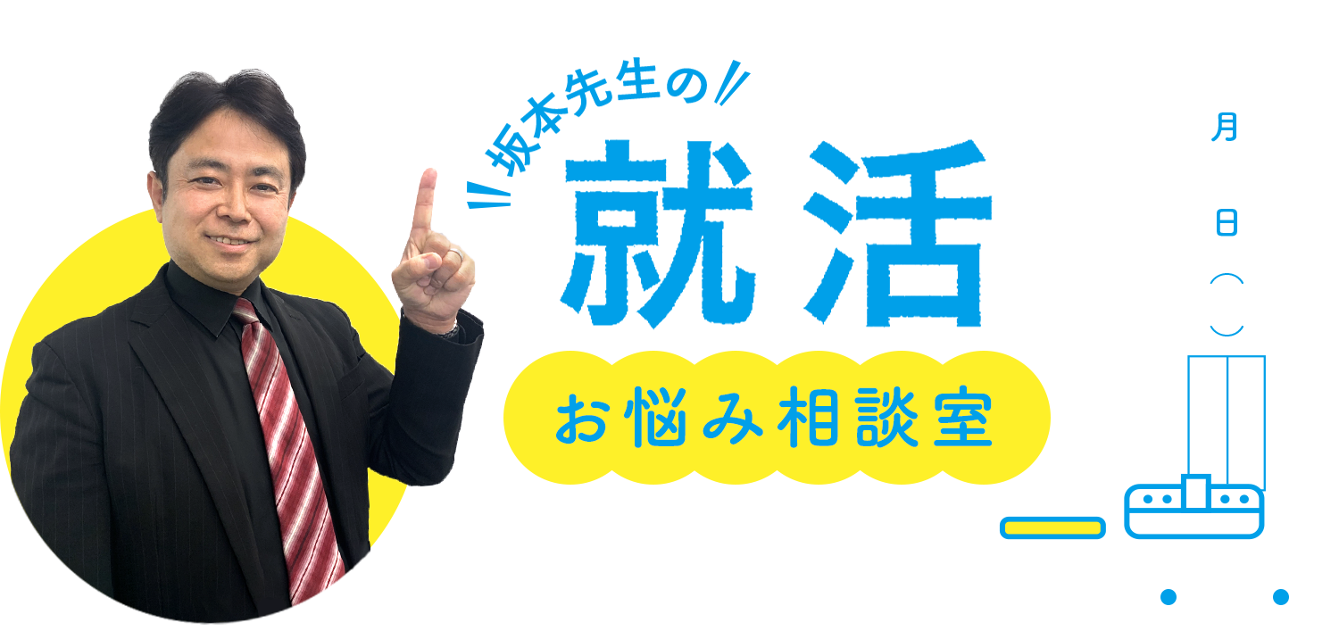 坂本先生の就活お悩み相談