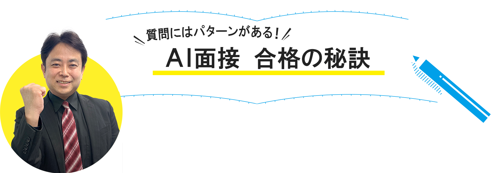 質問にはパターンがある！AI面接合格の秘訣