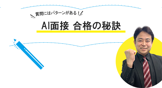 質問にはパターンがある！AI面接合格の秘訣