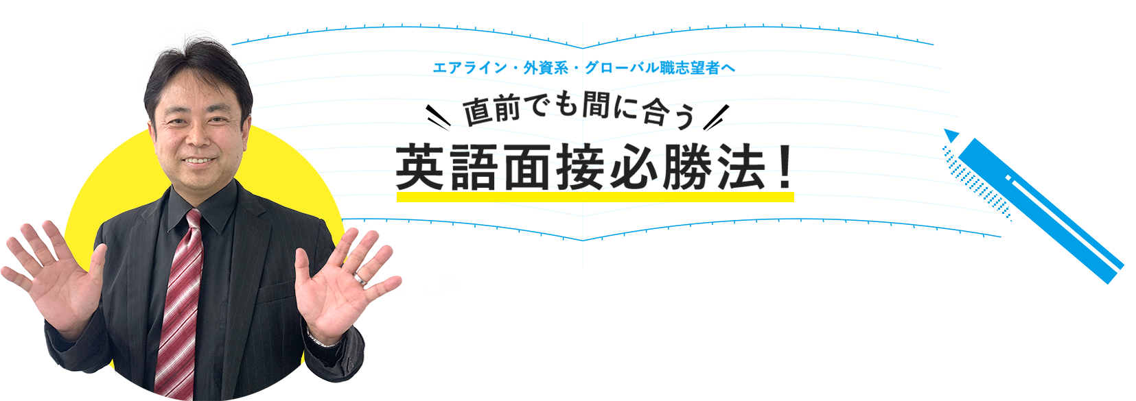 直前でも間に合う英語面接必勝法！