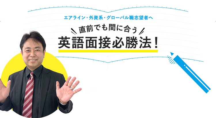 直前でも間に合う英語面接必勝法！