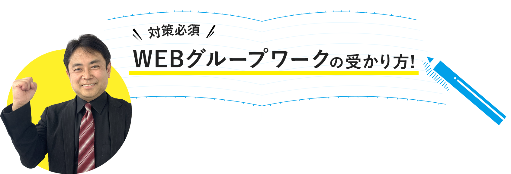 WEBグループワークの受かり方