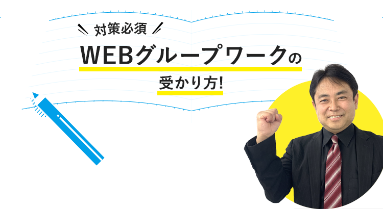 WEBグループワークの受かり方