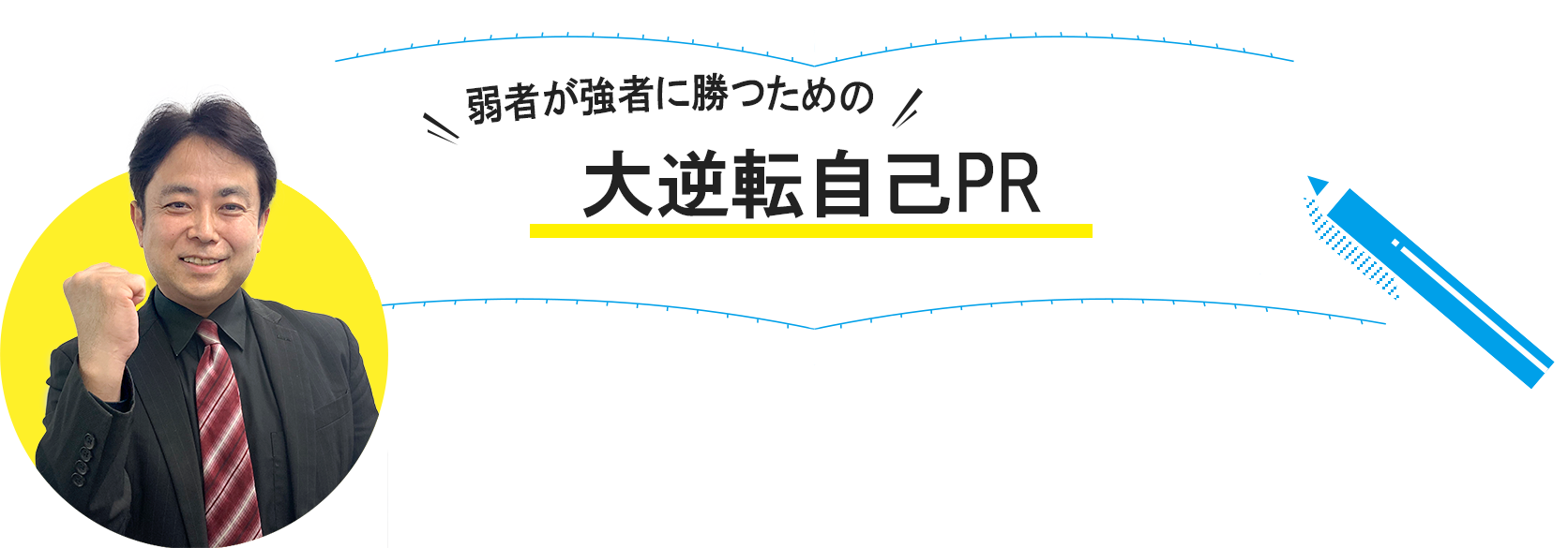 弱者が強者に勝つための大逆転自己PR