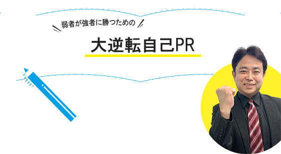 弱者が強者に勝つための大逆転自己PR