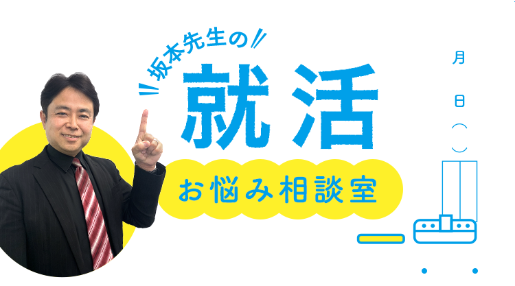 坂本先生の就活お悩み相談