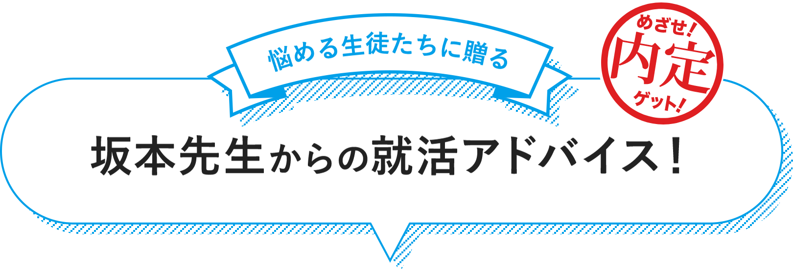 悩める生徒たちに贈る　坂本先生からのアドバイス