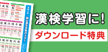 漢検学習に！ ダウンロード特典