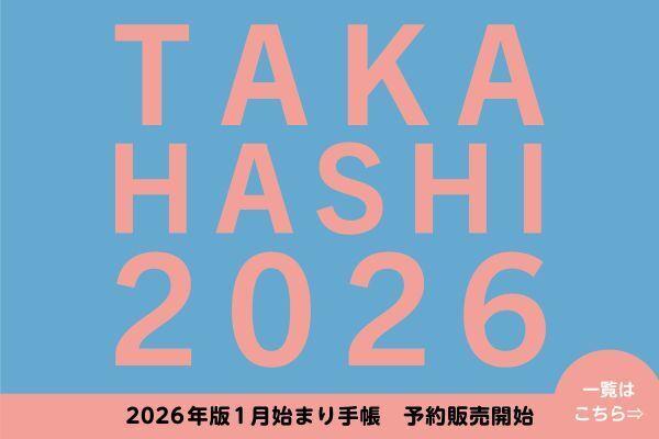 2026年1月始まり 手帳