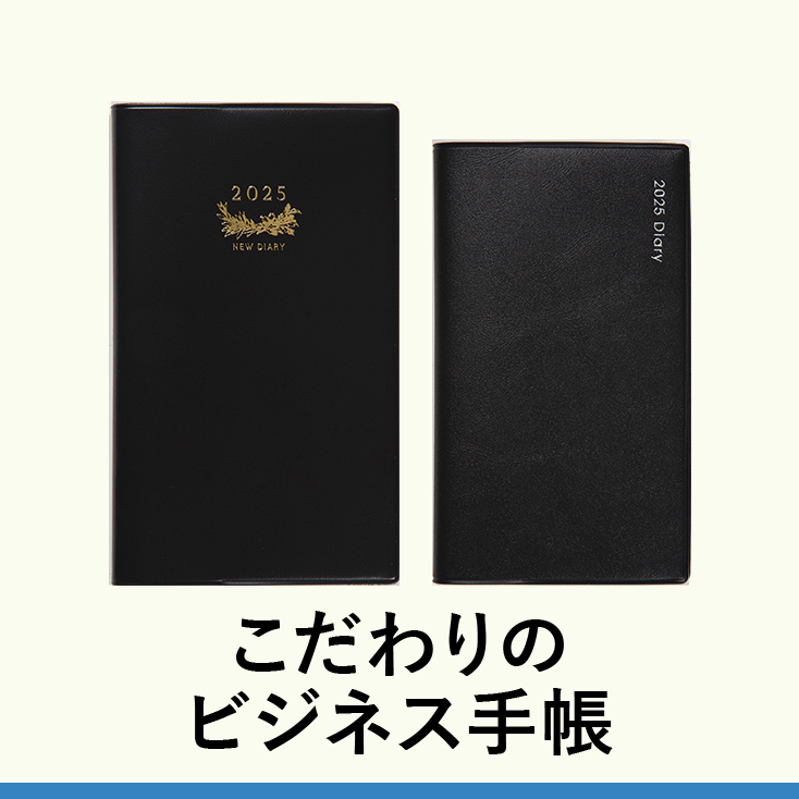 こだわりのビジネス手帳