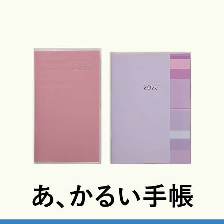 あ、かるい手帳