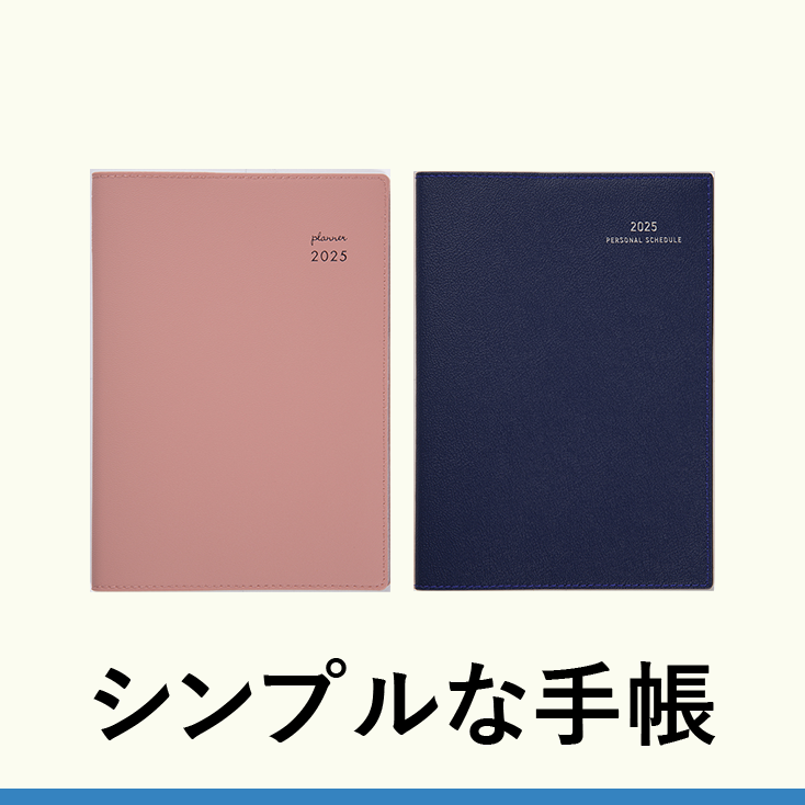 シンプルな手帳