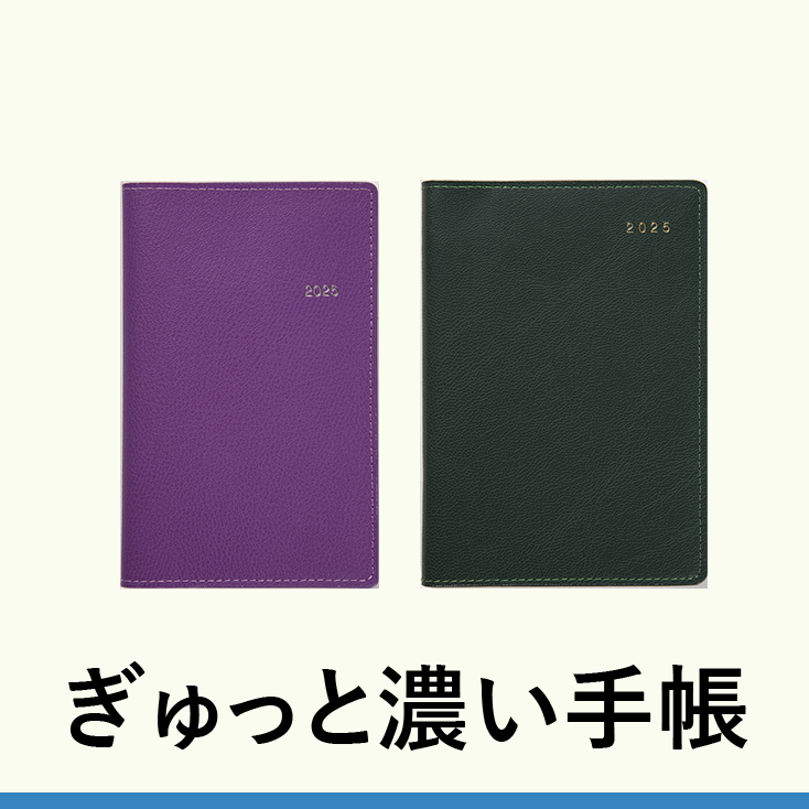 ぎゅっと濃い手帳