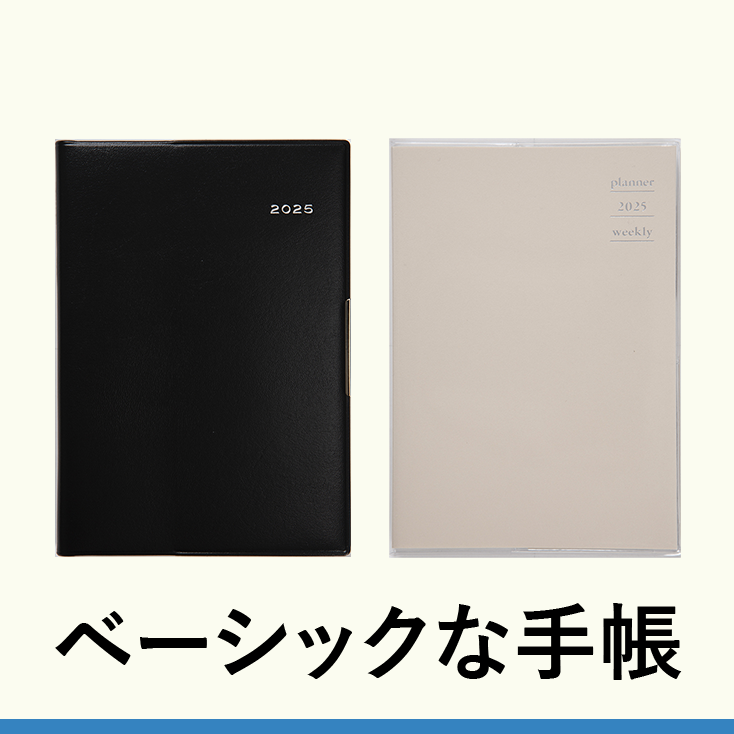 ベーシックな手帳