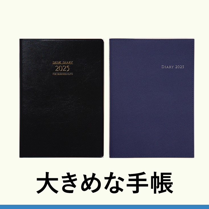 大きめな手帳