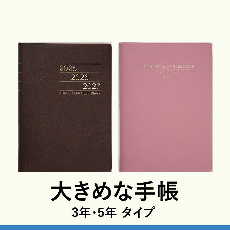 大きめな手帳2・3・5・10年使用タイプ