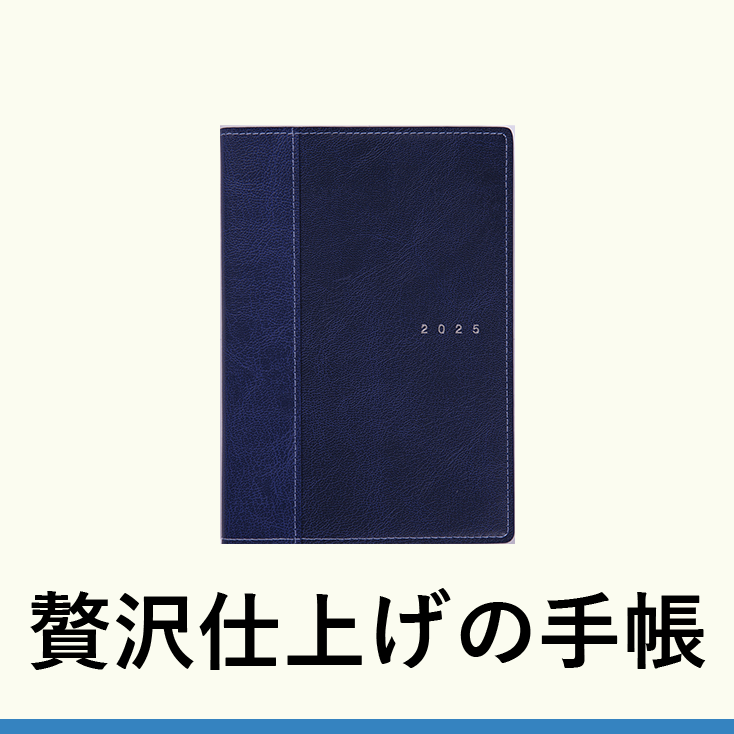 贅沢仕上げの手帳