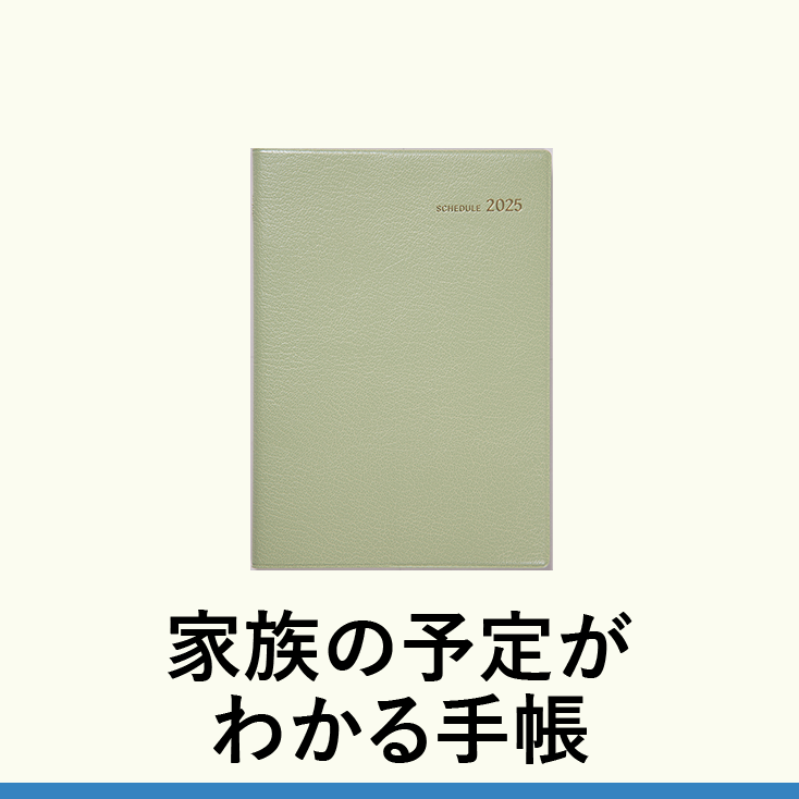 家族の予定がわかる手帳