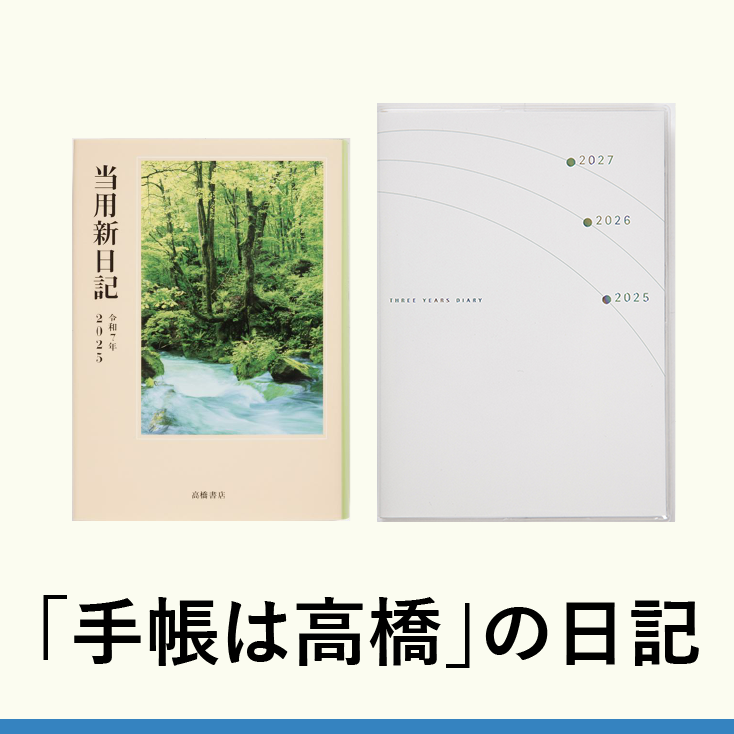 「手帳は高橋」の日記