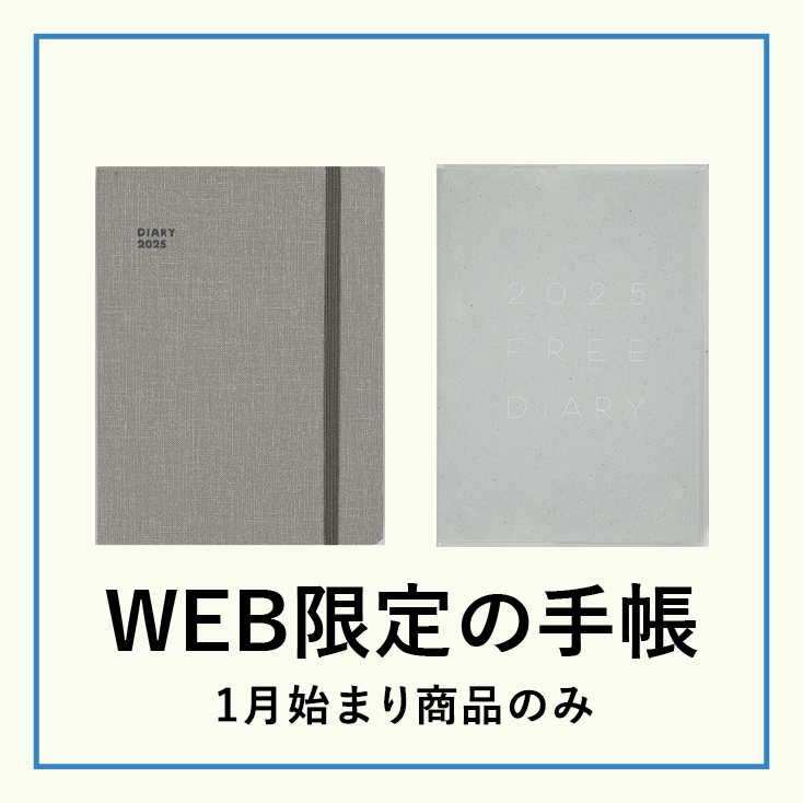 WEB限定の手帳