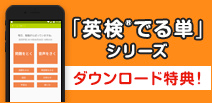 「英検®でる単」シリーズ ダウンロード特典