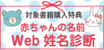 対象書籍購入特典 赤ちゃんの名前 Web 姓名診断