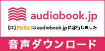 audiobook.jp 音声ダウンロード (audiobook)