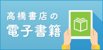 高橋書店の電子書籍