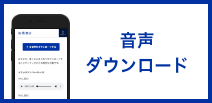 音声ダウンロード