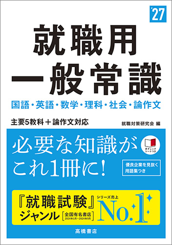 2025年度版　一問一答！一般常識問題集