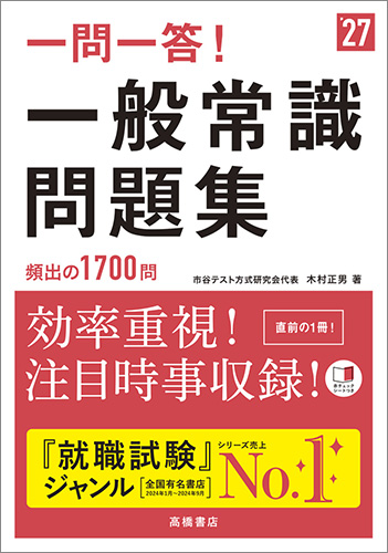 2025年度版　一問一答！一般常識問題集