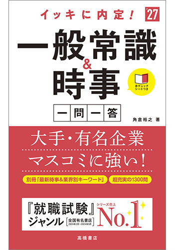 2026年度版　イッキに内定！　一般常識＆時事［一問一答］