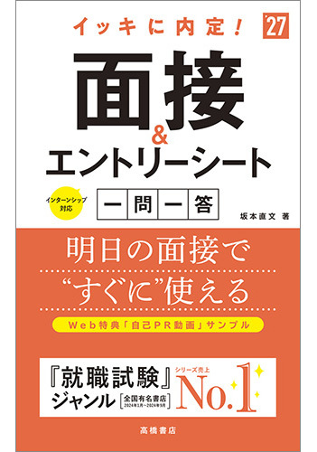 2026年度版　イッキに内定！面接＆エントリーシート[一問一答]