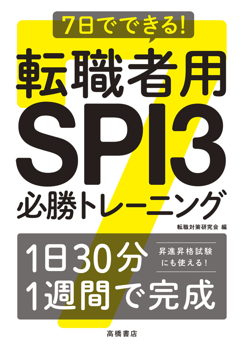7日でできる! 転職者用SPI3必勝トレーニング