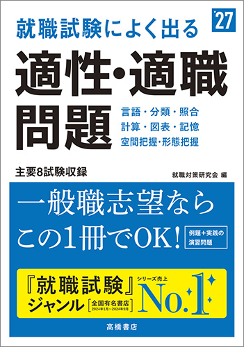 2026年度版　就職試験によく出る 適性・適職問題