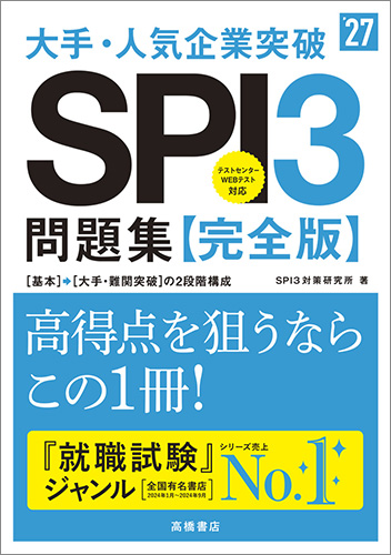 2026年度版　大手・人気企業突破　ＳＰＩ３問題集≪完全版≫