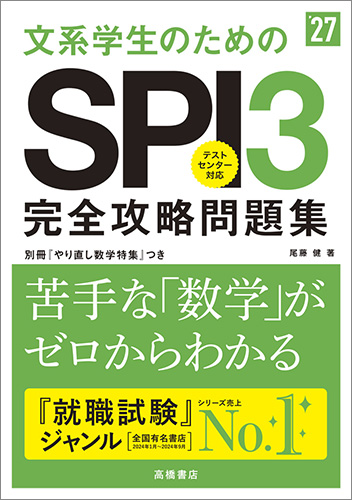 2025年度版　文系学生のためのＳＰＩ３完全攻略問題集