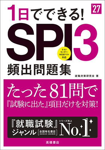 2027年度版　１日でできる！　ＳＰＩ３頻出問題集