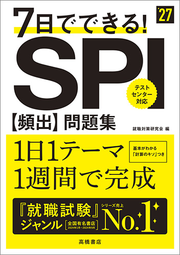 2026年度版　７日でできる！　ＳＰＩ[頻出]問題集