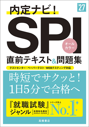 2025年度版　内定ナビ！　ＳＰＩ直前テキスト＆問題集