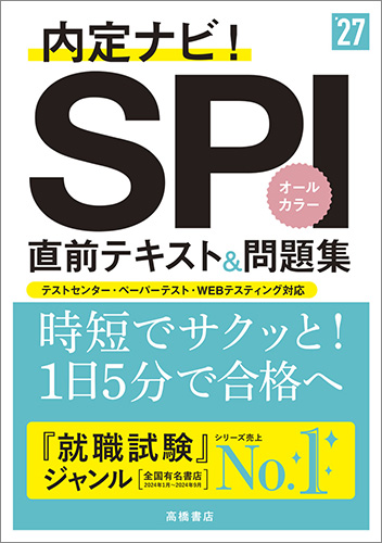 2026年度版　内定ナビ！　ＳＰＩ直前テキスト＆問題集