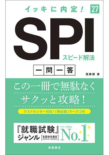 2026年度版　イッキに内定！　ＳＰＩスピード解法[一問一答]