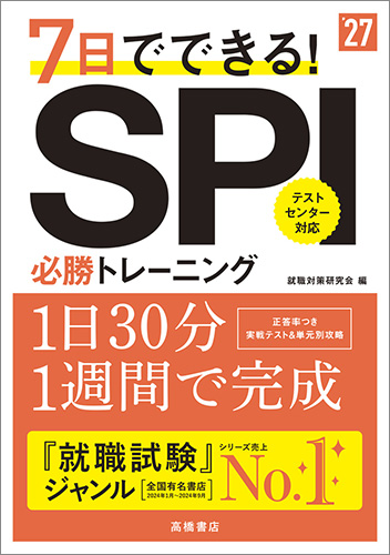 2026年度版　７日でできる！　ＳＰＩ必勝トレーニング