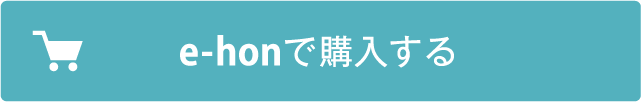 e-honで購入する