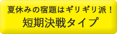 夏休みの宿題はギリギリ派！短期決戦タイプ