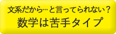 文系だから…と言ってられない？数学は苦手タイプ