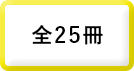 全25冊