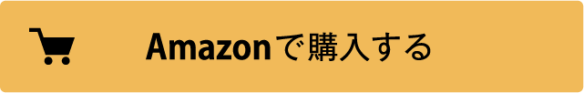 AMAZONで購入する