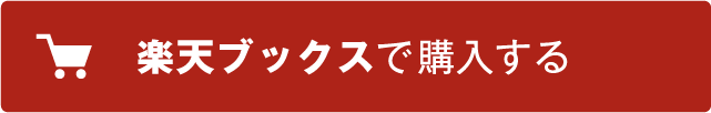 楽天ブックスで購入する