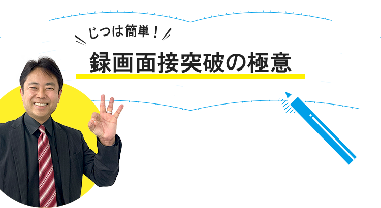 じつは簡単！録画面接突破の極意 